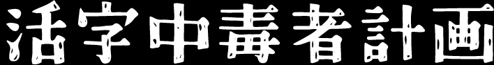 活字中毒者計画ロゴ